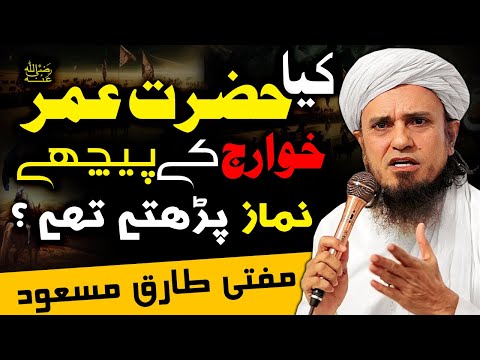 Kya Hazrat Umar(RA) Khawarij ke pechy namaz parhty thy? Mufti Tariq Masood خوارج کے پیچھے نماز