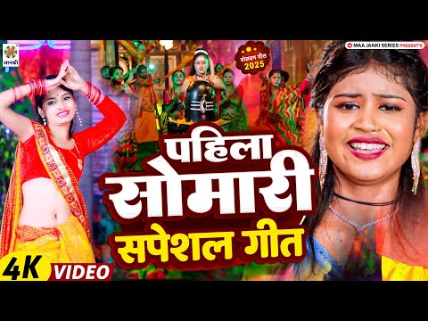 #बोलबम गीत 2025 || पहिला सोमारी स्पेशल गीत || Somwari Special Bolbam Geet - Bhojpuri Bol Bam Song