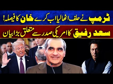 Khawaja Saad Rafique big statement about Donald Trump and Imran Khan