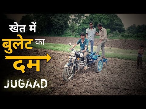 रॉयल एनफील्ड बुलेट देसी जुगाड़ से खेत की जुताई | Royal Enfield Bullet kheti ka jugad |Bike se kheti