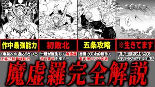 【呪術廻戦】作中最強能力!! “適応”を持つ式神『魔虚羅』を完全解説!! ※ネタバレ注意