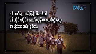 စစ်တပ်ရဲ့ တန်ပြန်ထိုးစစ်ကို စစ်ကိုင်းတိုင်းတော်လှန်ရေးတပ်ဖွဲ့တွေ အပြင်းအထန် ခုခံနေ