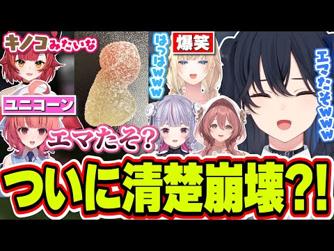 【面白まとめ】キノコの形のピュレグミを見て笑いが止まらない藍沢エマにツボる一ノ瀬うるはと角が折れる夢野あかり【一ノ瀬うるは/兎咲ミミ/藍沢エマ/猫汰つな/夢野あかり/甘結もか/ぶいすぽっ!/切り抜き】