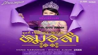 หมั้นบ่มีมื้อแต่ง - เวียง นฤมล 【AUDIO VERSION】(21 ส.ค. 2023)