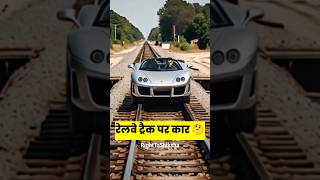 रेलवे ट्रैक पर कार 🤔 by Right To Shiksha