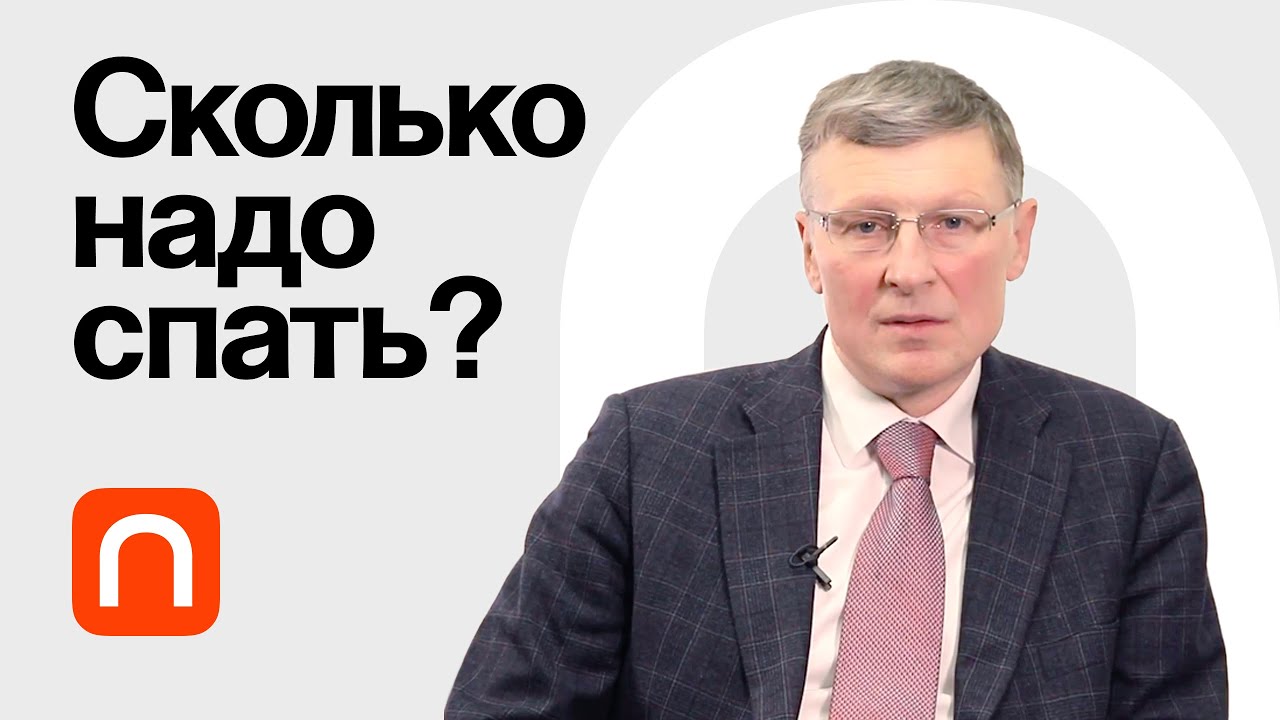 Сон и здоровье - Михаил Полуэктов
