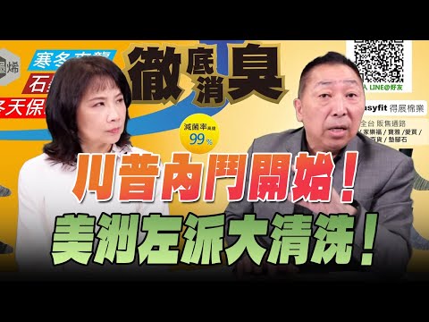 '25.12.18【觀點│正經龍鳳配】川普內鬥開始!美洲左派大清洗!