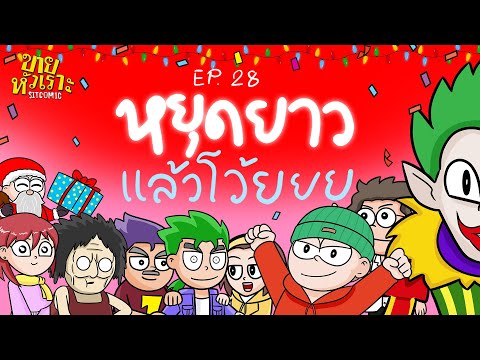 หยุดยาวแล้วโว้ยยย l SITCOMIC EP.28