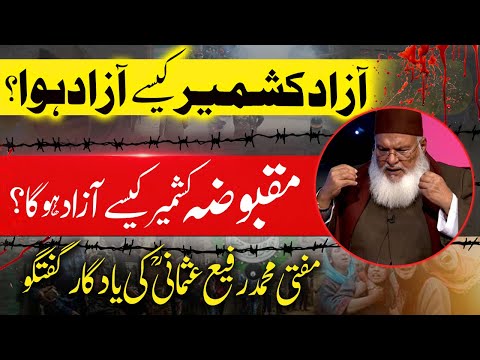 Kashmir Kaise Azad hoga? Mufti Muhammad Rafi Usmani (RA) Bayan کشمیر کیسے آزاد ہوگا؟