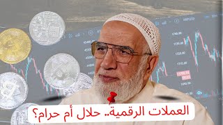 العملات الرقمية بين الحلال والحرام.. ما هو الحكم؟