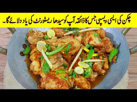 Winter Special new Shinwari Chicken Karahi Recipe Iسردیوں کے لیے شنواری چکن کڑاہی کی لاجواب ریسپی۔ I