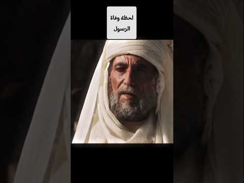 لحظة وفاة الرسول"رد فعل أبو بكر الصديق..؟"