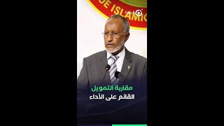 مقاربة التمويل القائم على الأداء