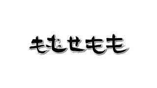 ももせももちゃんねる のライブ配信