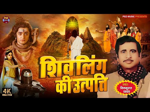 #birha ~ शिवलिंग की उत्पत्ति #शिवमूरत यादव | Shivling Ki Utaptti | Sawan Special | New Birha 2024