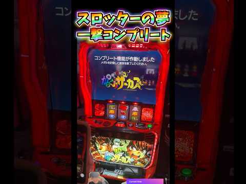 一撃コンプリートした伝説の日【からくりサーカス】 #shorts #スロット#live配信#スマスロ#からくりサーカス #高設定#6確