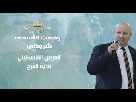 رفعت الأسدي -شروقي