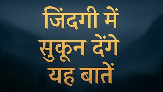 Gyan ki Anmol Baatein || Motivational Life Quotes ||  Sukoon bhari Bate