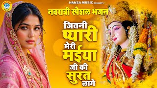 नवरात्री का बहुत ही प्यारा भजन | जितनी प्यारी मेरी मईया जी की सुरत लागे |  Navratri Bhajan
