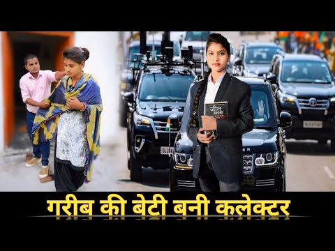 गरीब लड़की बनी कलेक्टर  Wqat Sabka Badalta Hai Emotinol story
