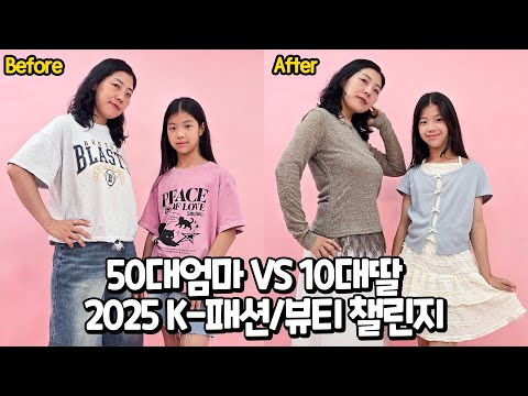 10만원으로 2025 K-트렌드 따라잡기 50대엄마 VS 10대딸 홍대 쇼핑 챌린지 세대차이 콘텐츠 글로벌 K스타일 올리브영 추천템 가족 일상 브이로그 별난가족