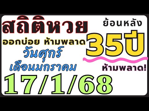 สถิติหวย ย้อนหลัง35ปี งวด 17/1/68 คัดเฉพาะ!! ออกวันศุกร์ เดือนมกราคม ออกบ่อยที่สุด!! งวดก่อนออกตรงๆ