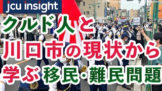 クルド人と川口市の現状から学ぶ、移民・難民問題【JCUインサイト】
