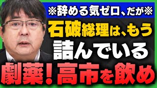 ｢石破総理はもう、詰んでいる/自民党は劇薬"高市"を飲め！｣阿比留瑠比さん＆和田政宗さん＆葛城奈海さんが解説！