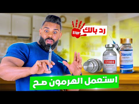 خطر استخدام الهرمونات بدون علم 🤯 الستيرويد مع المدرب فؤاد فليكس