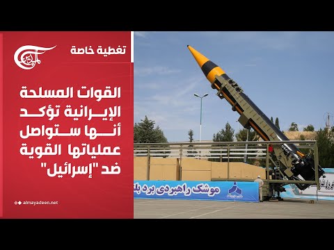 تغطية خاصة | القوات المسلحة الإيرانية تؤكد أنها ستواصل عملياتها القوية ضد "إسرائيل" | 2025-06-19