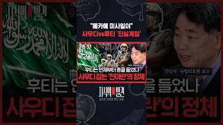 사우디는 메카로 날아오는 미사일 요격 주장.. 후티는 부인 / 지식의발견 #shorts