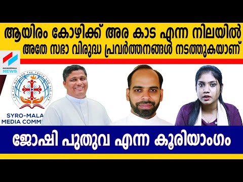 സഭാ വിരുദ്ധ പ്രവർത്തനങ്ങൾ നടത്തുകയാണ്  ജോഷി പുതുവ എന്ന കൂരിയാംഗം