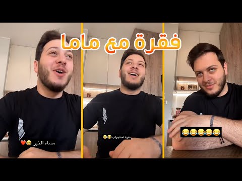 عصومي عمل فقرة استجواب مع ماما | مش طبيعي! 😄