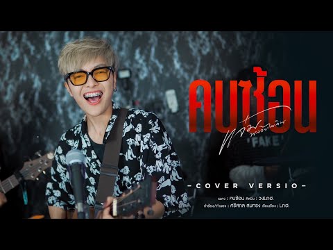 คบซ้อน  - แจ๋ม พลอยไพลิน【COVER VERSION】