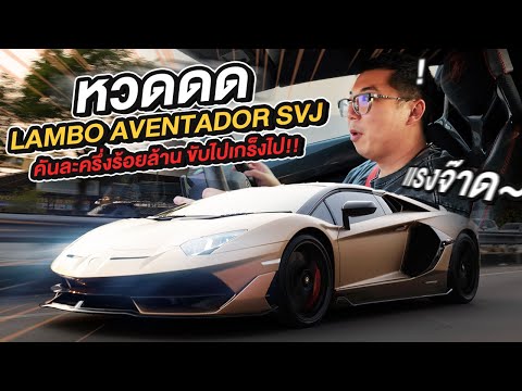 พาไปแซ๊ด : หวด Lambo Aventador SVJ คันละครึ่งร้อยล้าน ขับไปเกร็งไป!!