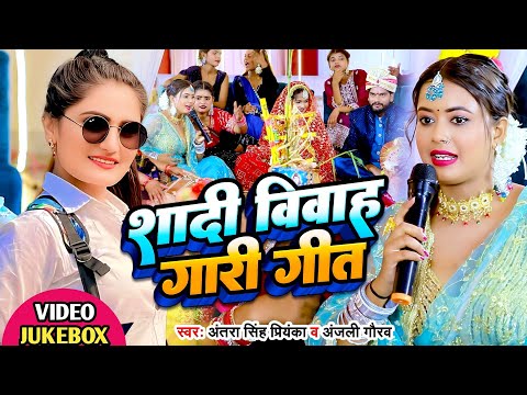 Jukebox #Video | शादी विवाह गारी गीत | #Antra Singh Priyanka, Dehati #Vivah | Bhojpuri New Song