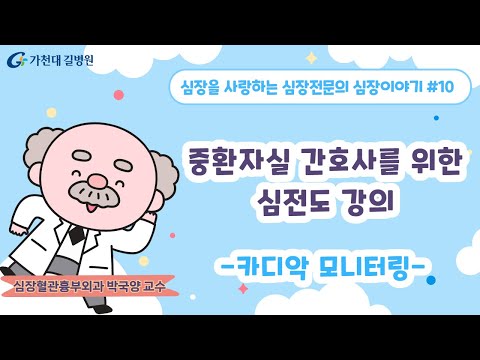 카디악 모니터링 ✔ 중환자실 간호사 강의