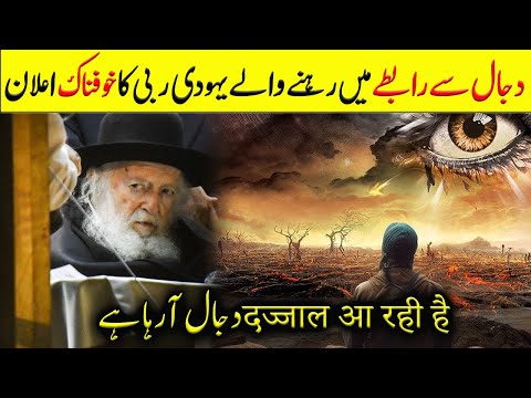 Yahoodi Rabi Nay Dajal Ki Amad Ka Ailan Ker Diya | Dajjal Kab Ara Hay | Limelight Studio