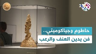 ضفاف l منى حاطوم وألبرتو جياكوميتي.. حوار فني في مواجهة العنف والرعب ومعاناة الإنسان
