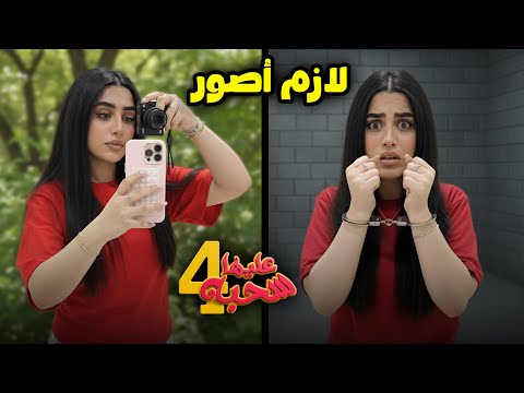 لازم أصور - عليها سحبة ٤ - عائلة عدنان