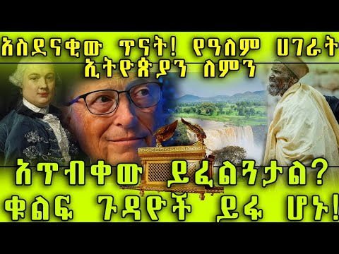 አስደናቂው ጥናት! የዓለም ሀገራት ኢትዮጵያን ለምን አጥብቀው ይፈልጓታል? ቁልፍ ጉዳዮች ይፋ ሆኑ!