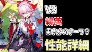 これはナーフ？緋英 V3 性能詳細 崩壊スターレイル