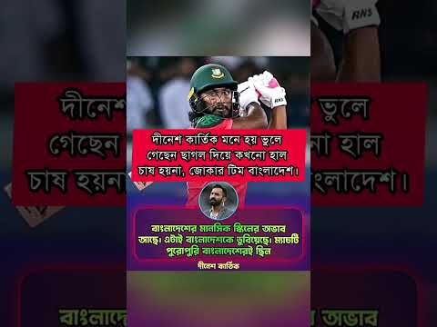 বাংলাদেশের মানসিক স্কিলের অভাব আছে আর এটাই বাংলাদেশকে ডুবিয়েছে বললেন দীনেশ কার্তিক।  #BANvsPAK