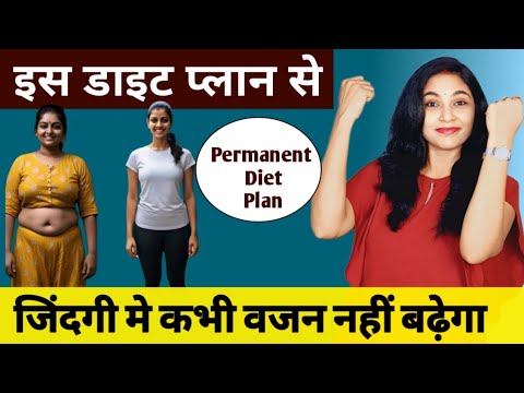 इस डाइट प्लान से हमेशा के लिए वजन घटाओ| permanent weight loss diet plan|stay fit abhilasha diet plan