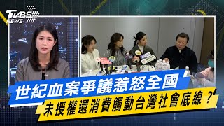世紀血案爭議惹怒全國 未授權還消費觸動台灣社會底線？【#今日精華搶先看】少康戰情室 20260209｜#林亮君 #張啓楷 #賴士葆 #李永萍 #曾獻瑩