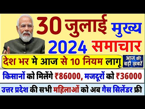 Aaj 30 July ke sabhi mukhya taza samachar|2024 Loksabha election exit poll|Modi Rahul owaisi||