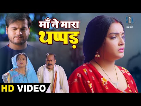 माँ ने मारा कल्लू को थप्पड़ आम्रपाली हुई हैरान | Aamrapali Dubey, Arvind Akela | Bhojpuri Movie Scene