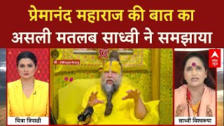 Premanand Maharaj के जिस बयान पर बवाल मचा, उसका असली मतलब साध्वी ने समझाया | Chitra Tripathi