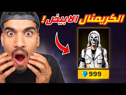 الكرمنال الابيض في فري فاير رسمياً 🔥