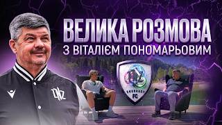 🎙ВЕЛИКА РОЗМОВА З ВІТАЛІЄМ ПОНОМАРЬОВИМ / ПІДСУМКИ ІСТОРИЧНОГО СЕЗОНУ, ПИТАННЯ ВІД ВБОЛІВАЛЬНИКІВ